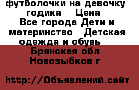 футболочки на девочку 1-2,5 годика. › Цена ­ 60 - Все города Дети и материнство » Детская одежда и обувь   . Брянская обл.,Новозыбков г.